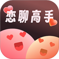 恋聊高手