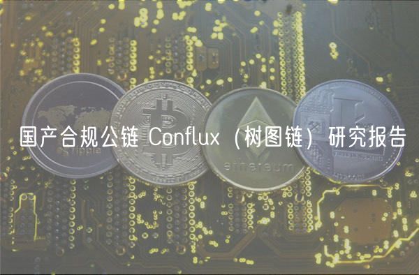 国产合规公链 Conflu（树图链）研究报