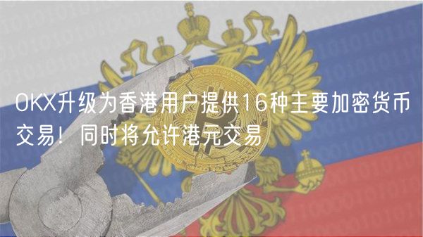 OK升级为香港用户提供16种主要加密