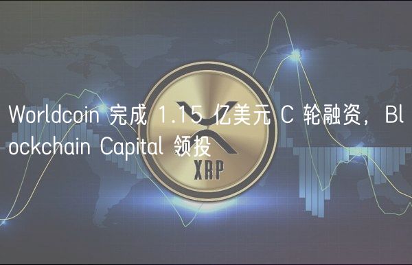 Worldcoin 完成 1.15 亿美元 C 轮