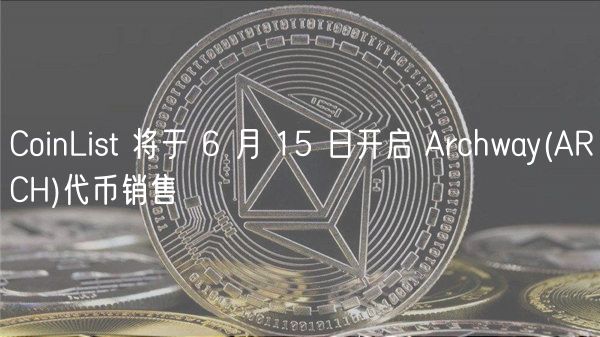 CoinList 将于 6 月 15 日开启 Arc