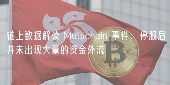 链上数据解读 Multichain 事件：停服