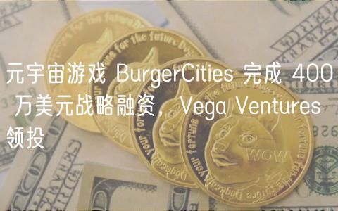 元宇宙游戏 BurgrCitis 完成 400 