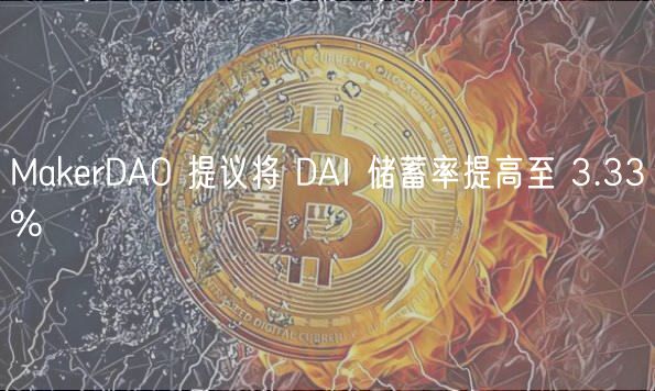 MakrDAO 提议将 DAI 储蓄率提高至 