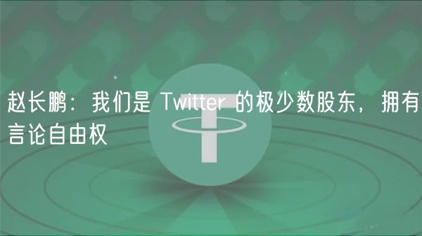 赵长鹏：我们是 Twittr 的极少数股东