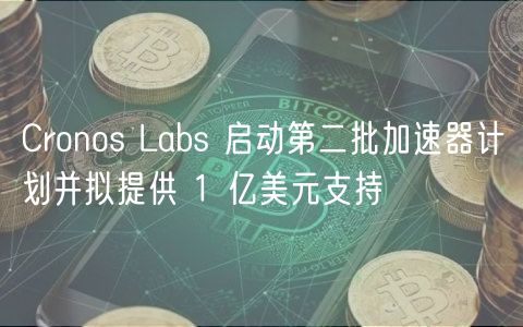 Cronos Labs 启动第二批加速器计划