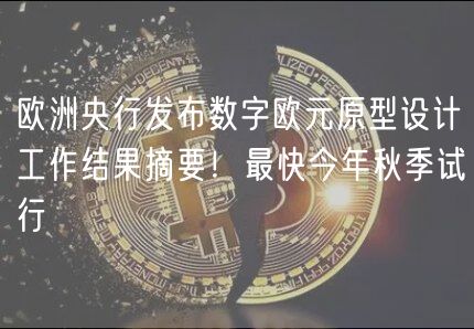 欧洲央行发布数字欧元原型设计工作