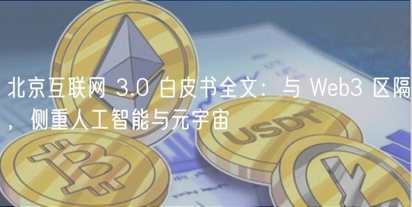 北京互联网 3.0 白皮书全文：与 Wb3 