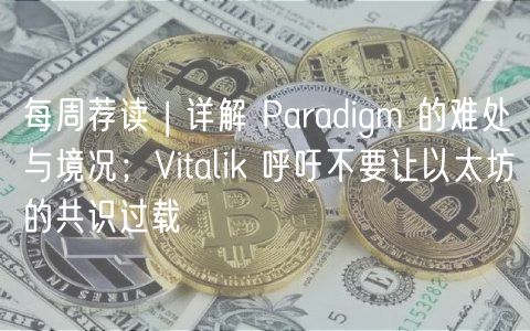 每周荐读 | 详解 Paradigm 的难处