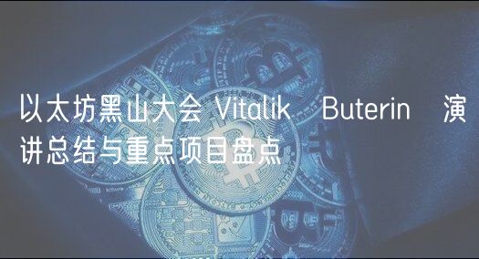 以太坊黑山大会 Vitalik Butrin 