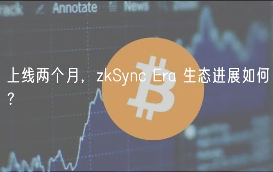 上线两个月，zkSync ra 生态进展如何