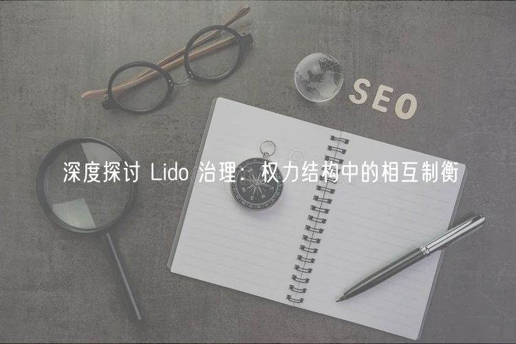 深度探讨 Lido 治理：权力结构中的相