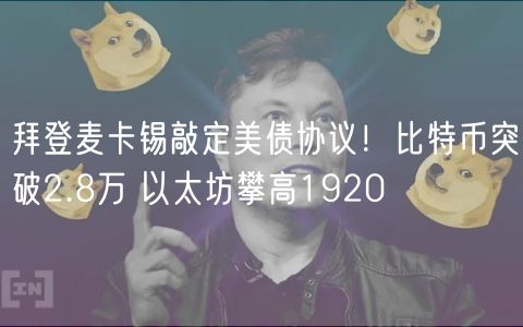 拜登麦卡锡敲定美债协议！比特币突破