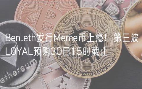 Bn.th发行Mm币上瘾！第三波LOYAL预购