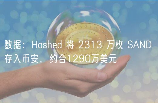 数据：Hashd 将 2313 万枚 SAND 存入