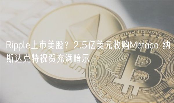 Rippl上市美股？2.5亿美元收购Mtaco 