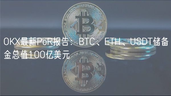 OK最新PoR报告：BTC、TH、USDT储备金