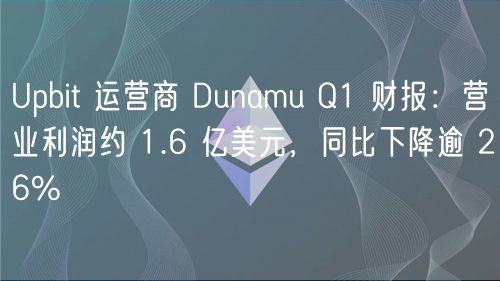 Upbit 运营商 Dunamu Q1 财报：营业