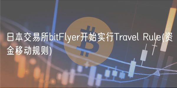 日本交易所bitFlyr开始实行Travl R