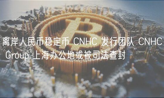 离岸人民币稳定币 CNHC 发行团队 C