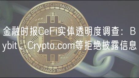 金融时报CFi实体透明度调查：Bybit、