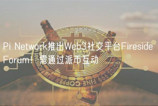 Pi Ntwork推出Wb3社交平台Firsid F
