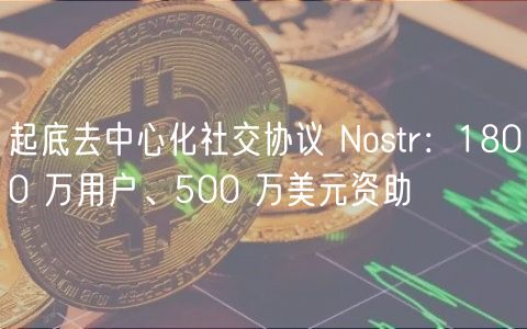 起底去中心化社交协议 Nostr：1800 