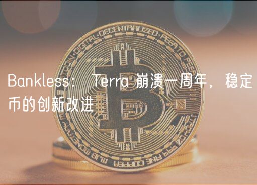 Banklss： Trra 崩溃一周年，稳定币的