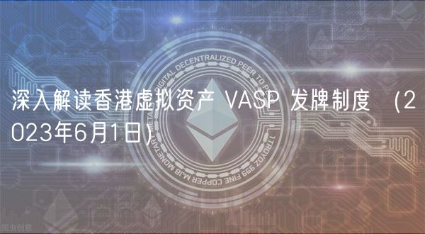 深入解读香港虚拟资产 VASP 发牌制