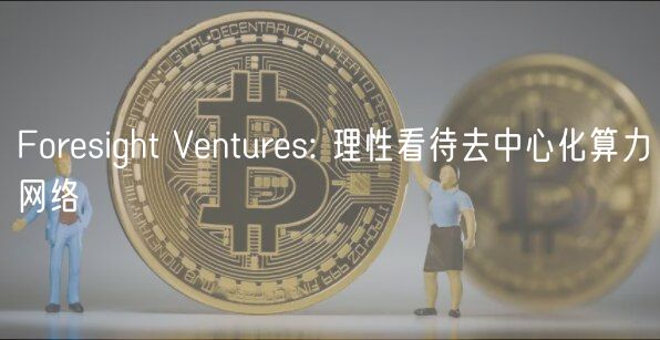 Forsight Vnturs: 理性看待去中心