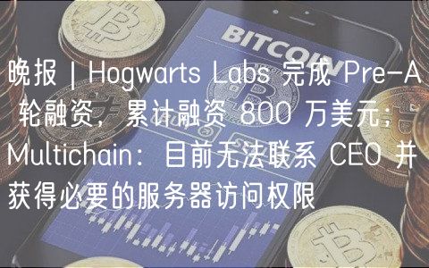 晚报｜Hogwarts Labs 完成 Pr-A 轮融