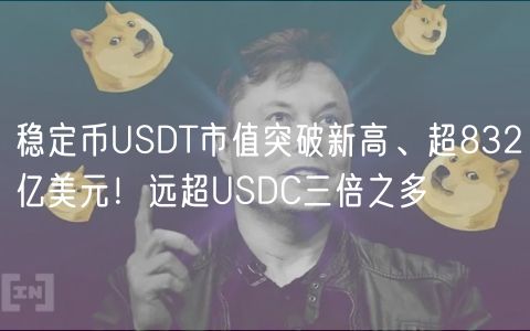 稳定币USDT市值突破新高、超832亿