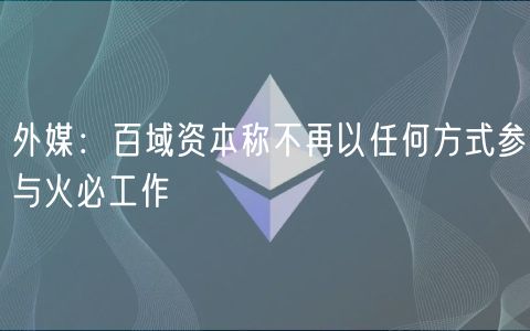外媒：百域资本称不再以任何方式参与