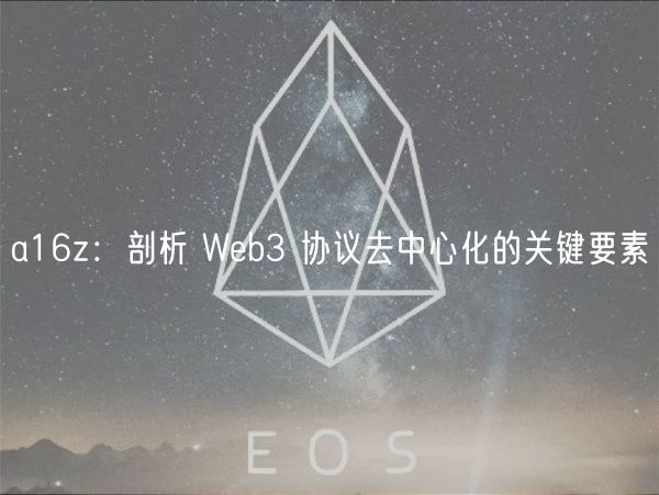 a16z：剖析 Wb3 协议去中心化的关键