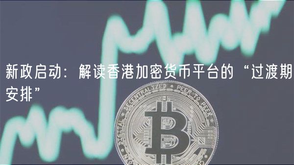 新政启动：解读香港加密货币平台的“