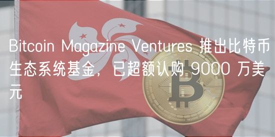 Bitcoin Magazin Vnturs 推出比特