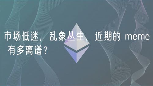 市场低迷，乱象丛生，近期的 mm 有多离