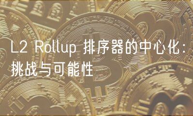 L2 Rollup 排序器的中心化：挑战与可