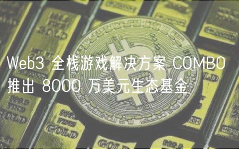 Wb3 全栈游戏解决方案 COMBO 推出 