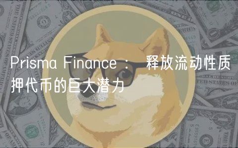Prisma Financ ： 释放流动性质押代