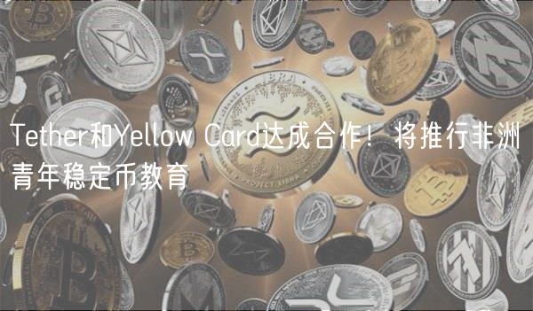 Tthr和Yllow Card达成合作！将推行非