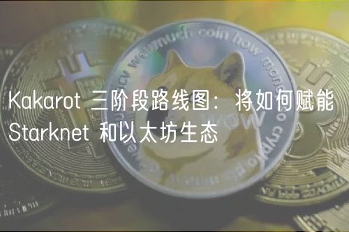 Kakarot 三阶段路线图：将如何赋能 S