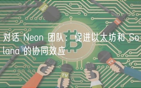 对话 Non 团队：促进以太坊和 Solana