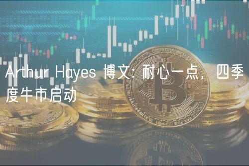 Arthur Hays 博文: 耐心一点，四季度