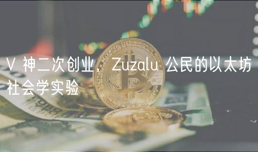 V 神二次创业，Zuzalu 公民的以太坊