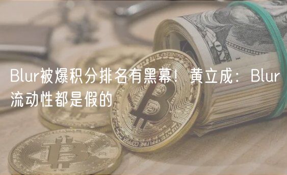 Blur被爆积分排名有黑幕！黄立成：Blur