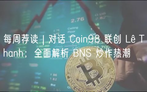 每周荐读 | 对话 Coin98 联创 Lê 