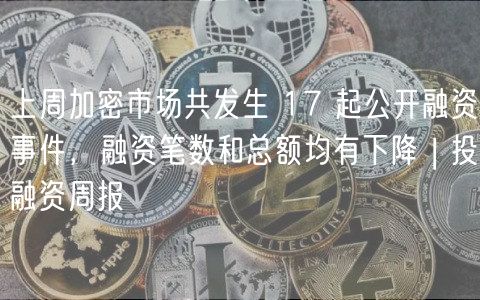 上周加密市场共发生 17 起公开融资