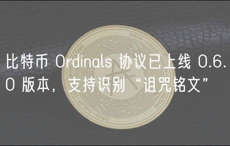 比特币 Ordinals 协议已上线 0.6.0