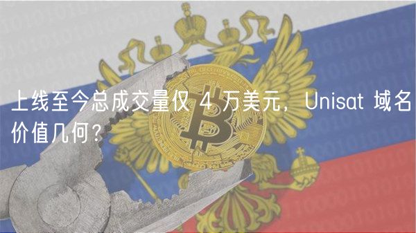上线至今总成交量仅 4 万美元，Unisa
